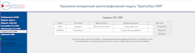 Настройка сервисов PCI HSM в «КриптоПро HSM 2.0 R3» с платёжным модулем