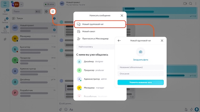 Настройка групповых чатов (источник: Яндекс 360)