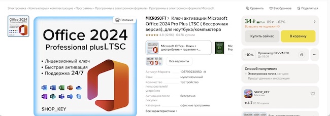 Пример предложения о продаже ключа MS Office на маркетплейсе