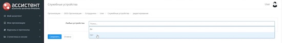 Назначение доступа к служебным устройствам для сотрудника (часть 1)
