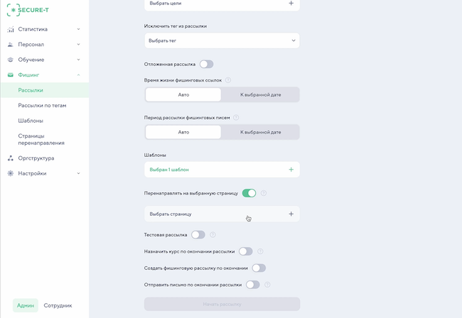 Создание тестовой фишинговой рассылки на Secure-T Awareness Platform