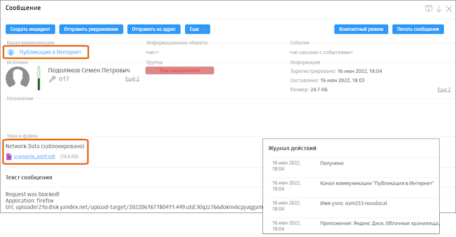 Интерфейс Solar Dozor, карточка сообщения: сведения о попытке публикации файла с конфиденциальными данными на «Яндекс.Диске»