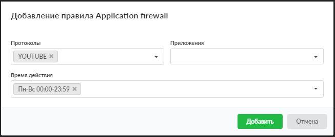 Добавление нового правила в Application Firewall в ИКС