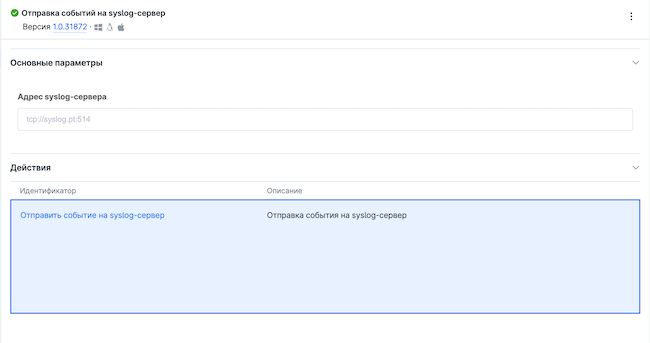 Отправка событий на syslog-сервер