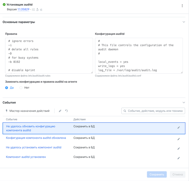 Модуль «Установщик Auditd»