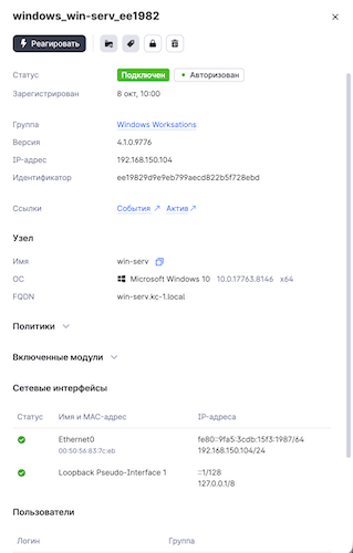 Карточка агента в MaxPatrol EDR 8.1