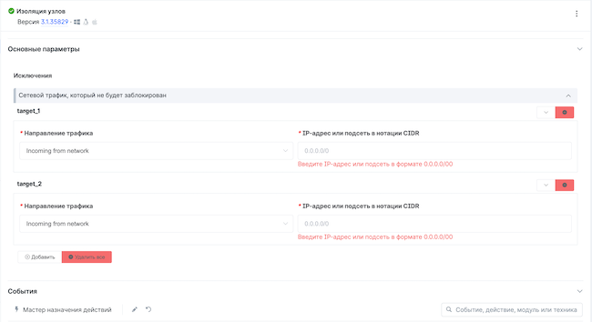 Настройки исключений изоляции в политике