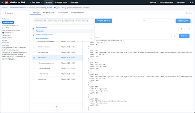 Интерактив модуля «Сбор данных о состоянии системы» в MaxPatrol EDR 8.1