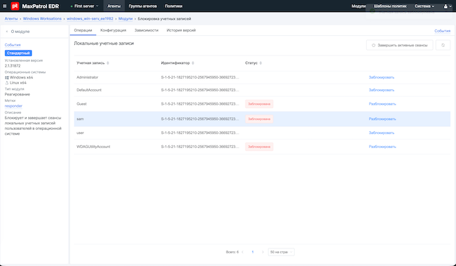 Модуль «Блокировка учётных записей» в MaxPatrol EDR 8.1