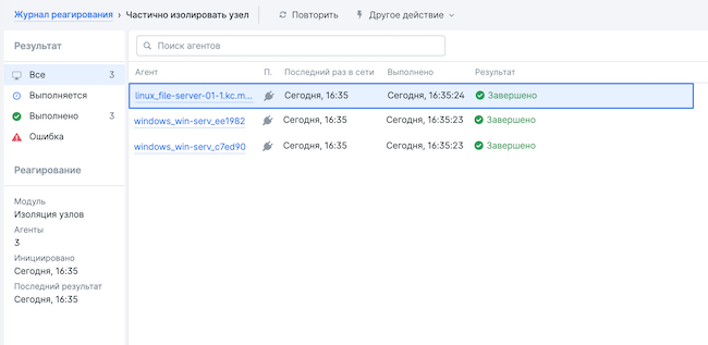 Журнал реагирования в MaxPatrol EDR 8.1