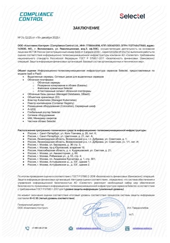 Пример заключения на соответствие ГОСТ Р 57580.1-2017 (источник: selectel.ru) Пример заключения на соответствие ГОСТ Р 57580.1-2017 (источник: selectel.ru)