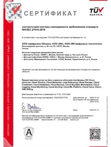 Пример сертификата на соответствие требованиям ISO (источник: cloud.vk.com) Пример сертификата на соответствие требованиям ISO (источник: cloud.vk.com)