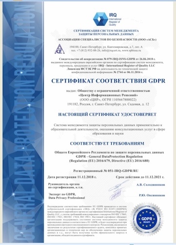 Пример сертификата соответствия GDPR (источник: spb-asb.ru) Пример сертификата соответствия GDPR (источник: spb-asb.ru)
