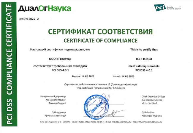 Пример сертификата соответствия PCI DSS (источник: t1-cloud.ru) Пример сертификата соответствия PCI DSS (источник: t1-cloud.ru)