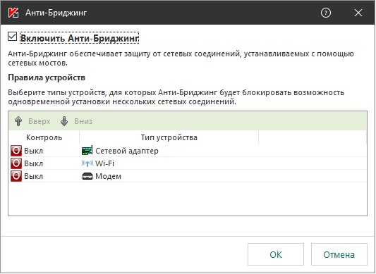 Настройка функции Анти-бриджинг в Kaspersky Endpoint Security 11.1