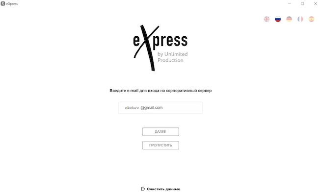 Окно ввода адреса электронной почты для доступа к корпоративному серверу системы eXpress