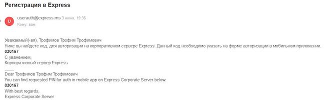 Пример письма с проверочным кодом для доступа к корпоративному серверу системы eXpress