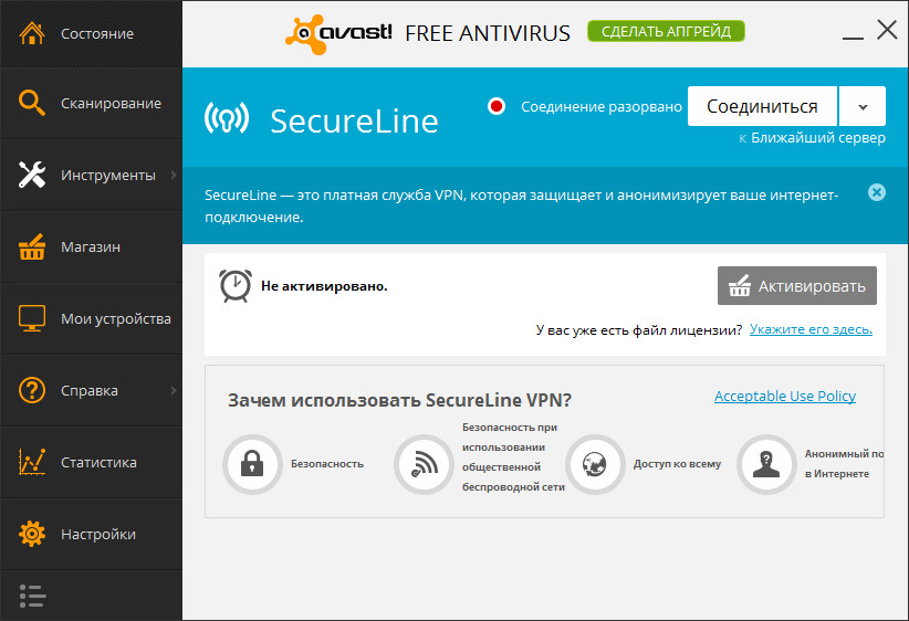 Главное окно Avast! SecureLine VPN при работе в Windows в составе Avast! Free Antivirus 2014
