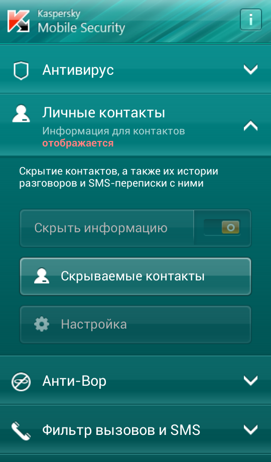 Раздел «Личные контакты» в основном окне интерфейса Kaspersky Mobile Security