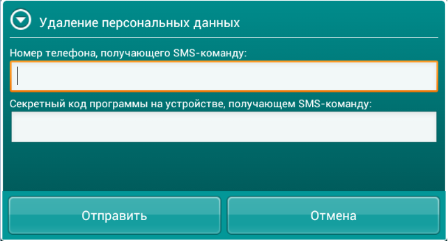 Отправка SMS-команды с помощью Kaspersky Mobile Security