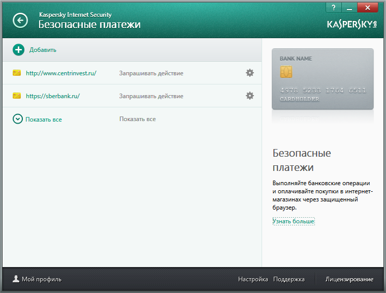 Настройка безопасных платежей в Kaspersky Internet Security для всех устройств