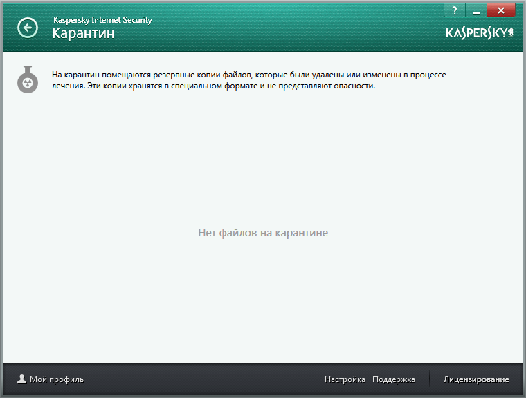 Карантин в Kaspersky Internet Security для всех устройств