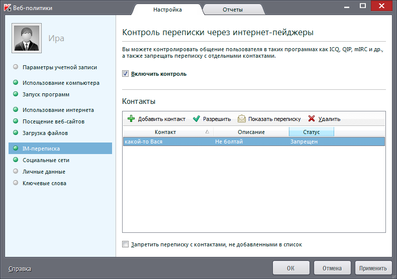 Контроль IM-трафика в Kaspersky Small Office Security 3