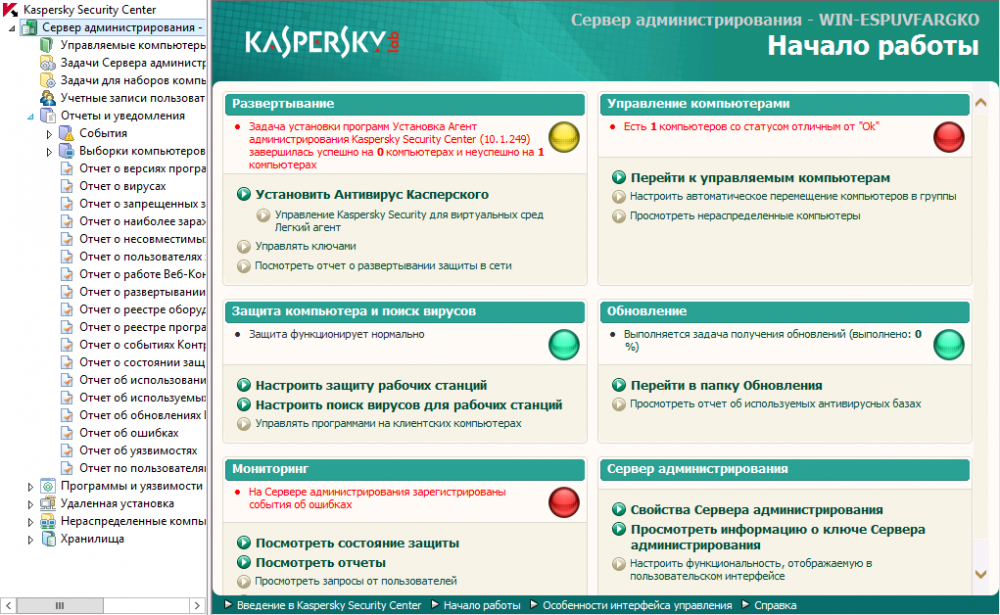  Общий мониторинг – окно «Начало работы» в «Kaspersky Security Center»