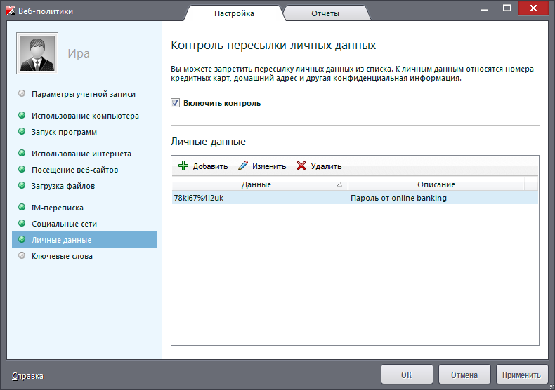 Контроль пересылки личных данных в Kaspersky Small Office Security 3