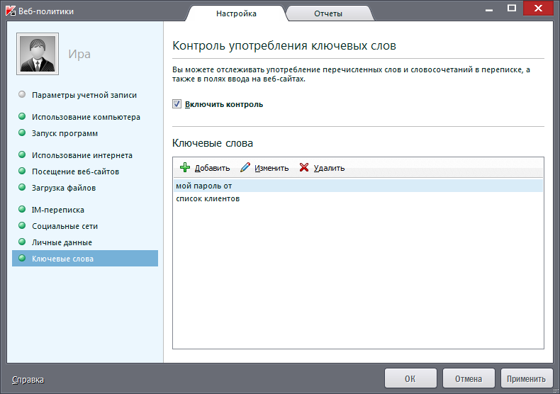 Контроль использования определенных слов в Kaspersky Small Office Security 3
