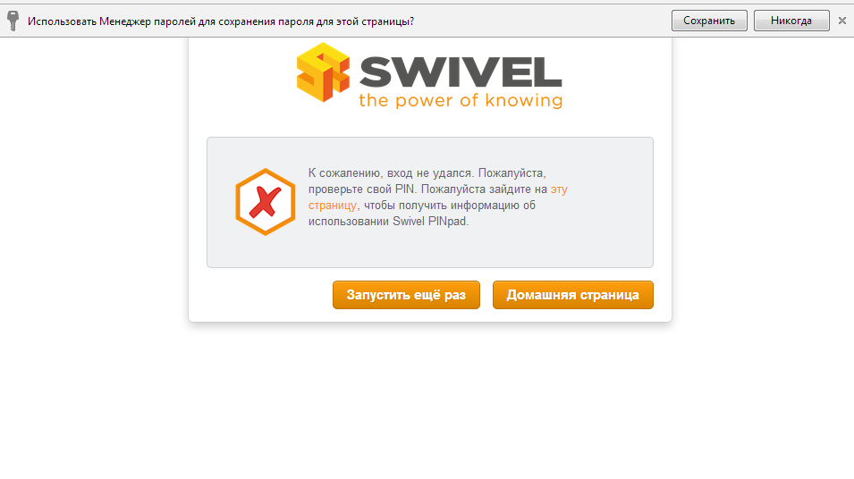 Сообщение об ошибке аутентификации Swivel