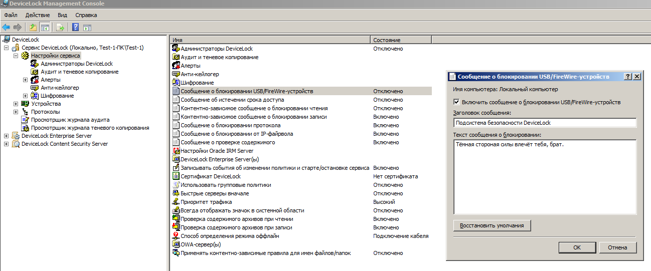 Настройка пользовательских сообщений в DeviceLock DLP Suite 8