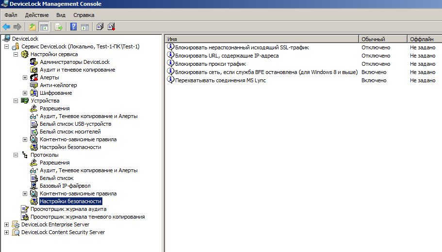 Настройка дополнительных параметров безопасности сетевых протоколов в DeviceLock DLP Suite 8