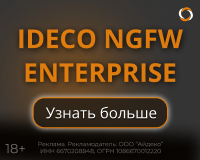 Ideco NGFW 17.0