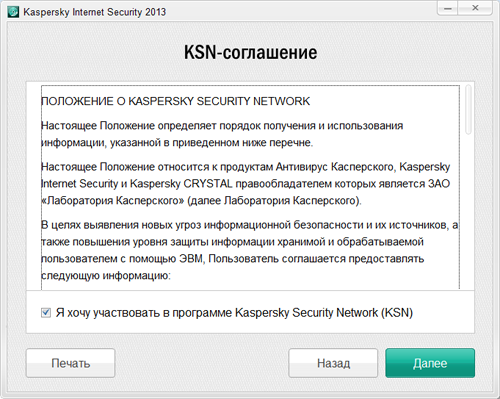 Подтверждение участия в программе Kaspersky Security Network