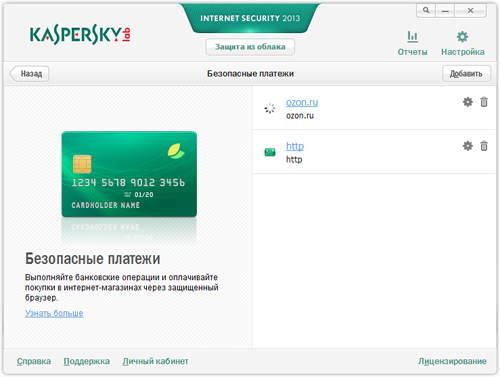 Безопасные платежи в Kaspersky Internet Security