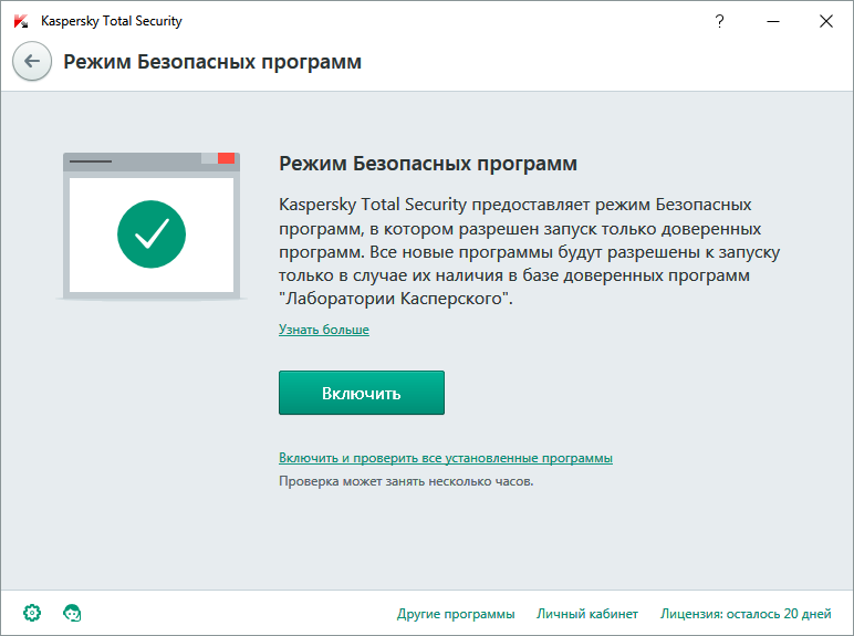 Включение режима безопасных программ в Kaspersky Total Security для всех устройств
