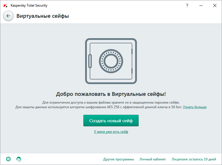 Создание нового виртуального сейфа в Kaspersky Total Security для всех устройств