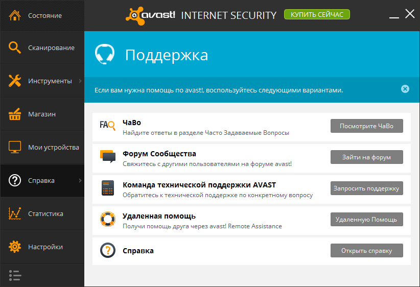 Техническая поддержка в Avast! Internet Security 2014