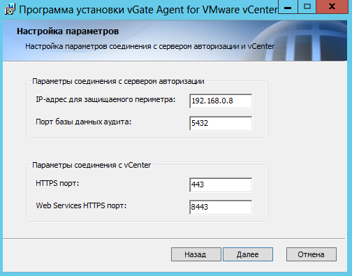 Указание параметров соединения с сервером авторизации и vCenter Server при установке компонента защиты vCenter для VMware vCenter