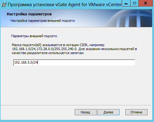 Указание параметров подсети администрирования при установке компонента защиты для VMware vCenter