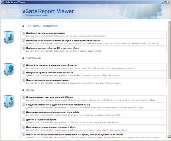 Главное окно vGate Report Viewer