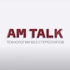 Технологическое шоу AM Talk