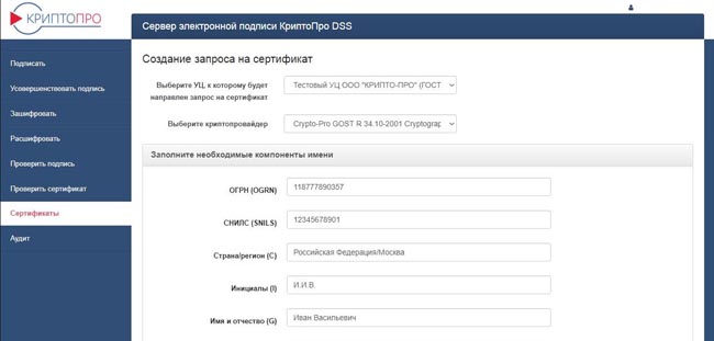 Заполнение данных при создании запроса на сертификат в КриптоПро DSS