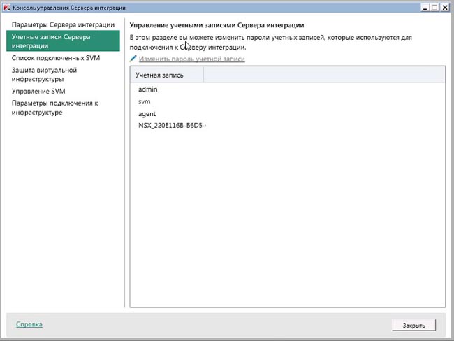 Настройка учетных записей Сервера интеграции Kaspersky Security для виртуальных сред | Легкий агент