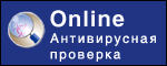 Проверка компьютера, файлов антивирусом онлайн бесплатно