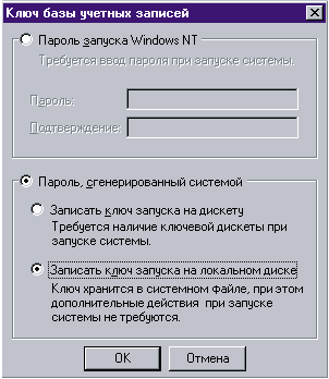 Диалоговое окно утилиты SYSKEY для задания способа хранения системного ключа