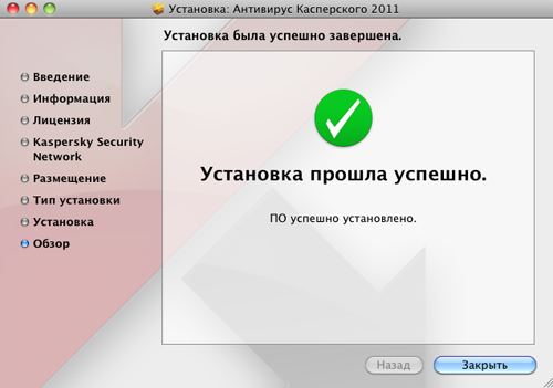 Обзор Антивируса Касперского для MacOSX
