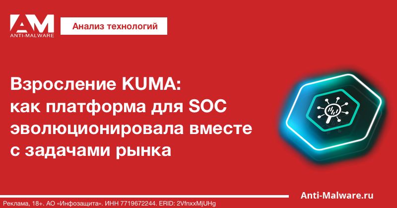 Взросление KUMA: как платформа для SOC эволюционировала вместе с задачами рынка