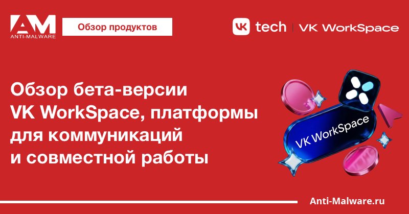 Обзор бета-версии VK WorkSpace, платформы для коммуникаций и совместной работы